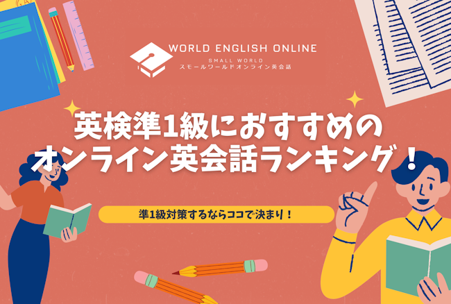 【2025年最新版】英検準1級におすすめのオンライン英会話ランキング｜準1級対策するならココで決まり！